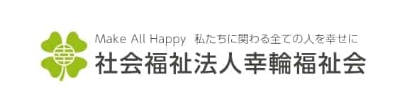 社会福祉法人 幸輪福祉会ホームページ