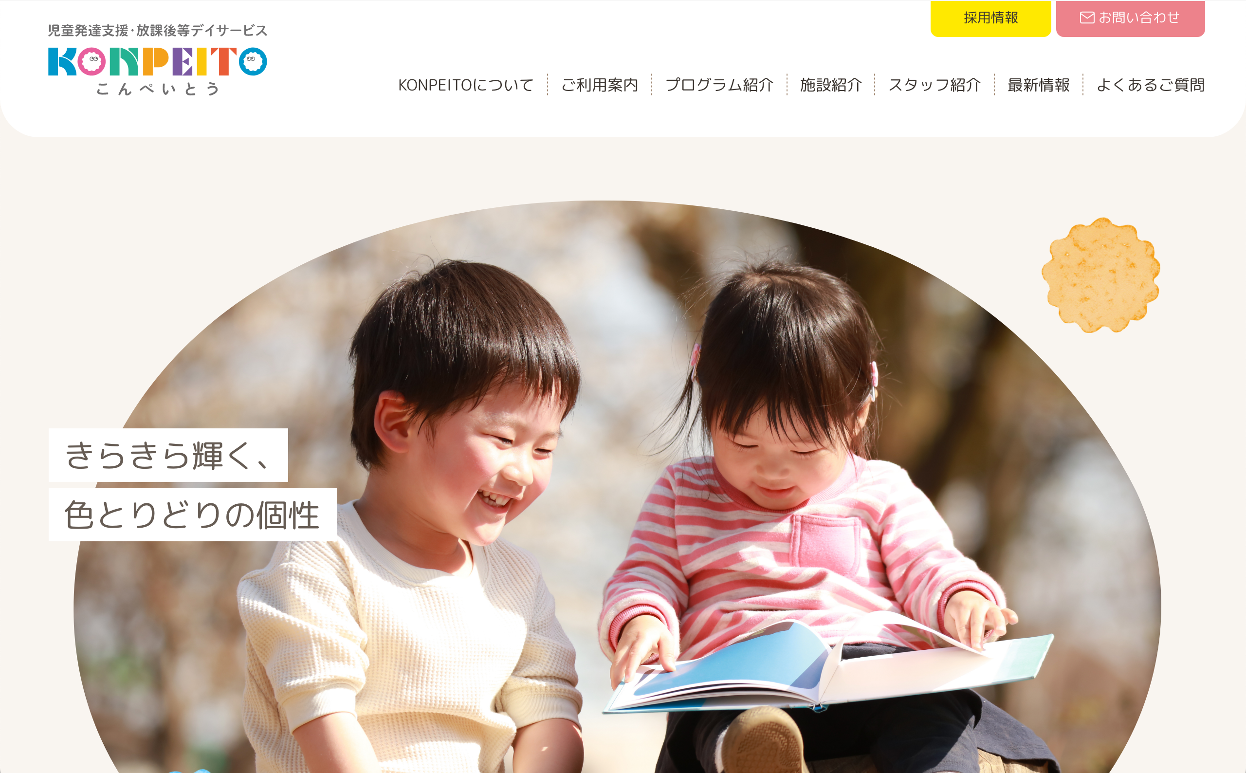 KONPEITO(障がい児通所支援事業)2026年4月1日開設に向けて準備中